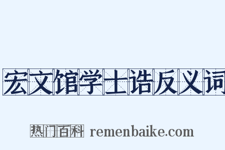宏文馆学士诰反义词是什么意思的图片